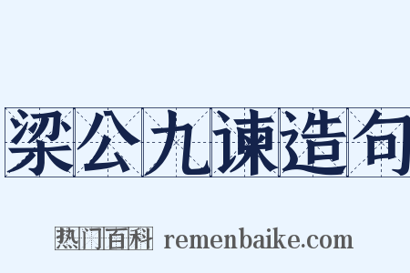 梁公九谏造句是什么意思的图片